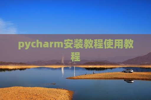 pycharm安装教程使用教程